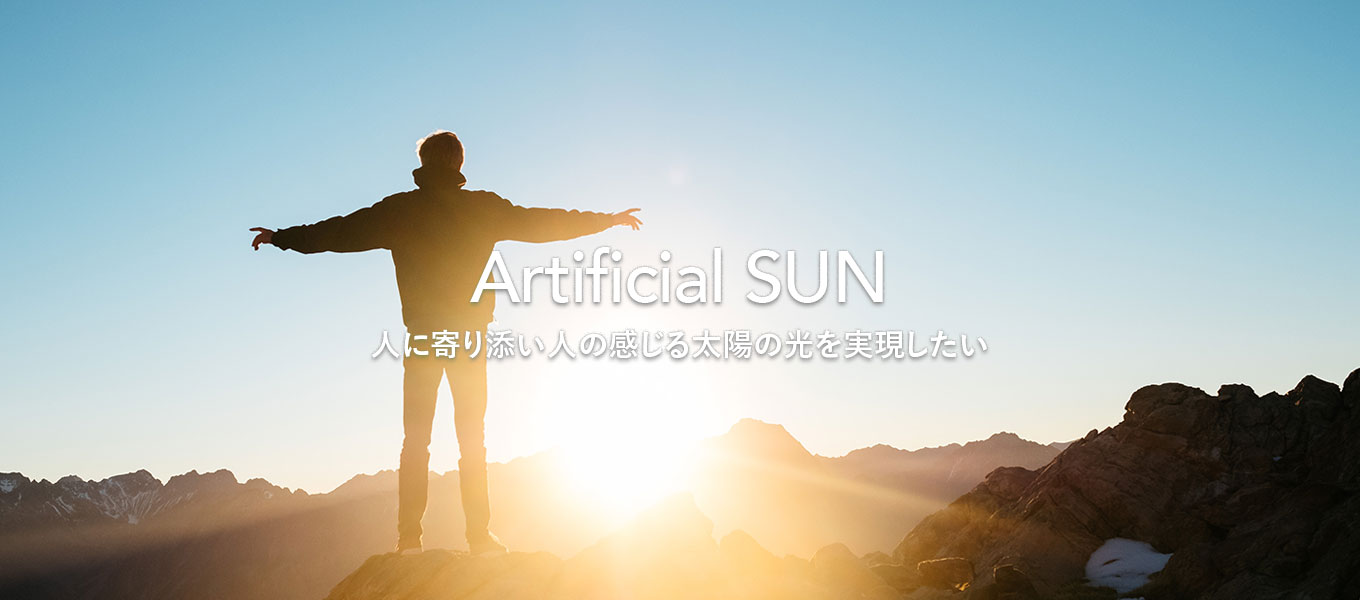 Artificial SUN 人に寄り添い人の感じる太陽の光を実現したい
